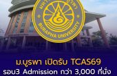 ม.บูรพา เปิดรับ TCAS69 รอบ 3 Admission กว่า 3,000 ที่นั่ง ครอบคลุมหลายคณะยอดนิยม
