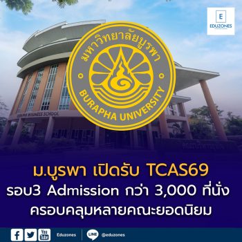 ม.บูรพา เปิดรับ TCAS69 รอบ 3 Admission กว่า 3,000 ที่นั่ง ครอบคลุมหลายคณะยอดนิยม