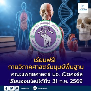 เรียนฟรี! คณะแพทยศาสตร์ มช. เปิดคอร์ส “กายวิภาคศาสตร์มนุษย์พื้นฐาน” เรียนออนไลน์ได้ถึง 31 ก.ค. 2569