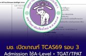 มหาวิทยาลัยเชียงใหม่ (มช.) เปิดเกณฑ์ TCAS69 รอบ 3 Admission ใช้ A-Level + TGAT/TPAT พร้อมสัดส่วนคะแนนแตกต่างตามสาขา