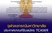 จุฬาฯ เปิดรับ TCAS69 รอบ 3 Admission รวม 3,202 ที่นั่ง — รอบนี้ “ไม่มีสัมภาษณ์”
