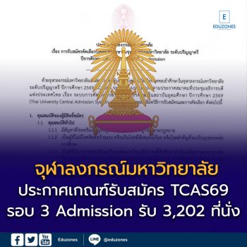จุฬาฯ เปิดรับ TCAS69 รอบ 3 Admission รวม 3,202 ที่นั่ง — รอบนี้ “ไม่มีสัมภาษณ์”