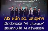 AIS ผนึก อว. และจุฬาฯ เปิดตัวคอร์ส “AI Literacy” ภายใต้หลักสูตรอุ่นใจไซเบอร์ เสริมทักษะใช้ AI สร้างสรรค์ ควบคู่สร้างภูมิคุ้มกันภัยไซเบอร์ เรียนฟรี! บนแพลตฟอร์ม Thai MOOC และอุ่นใจ CYBER