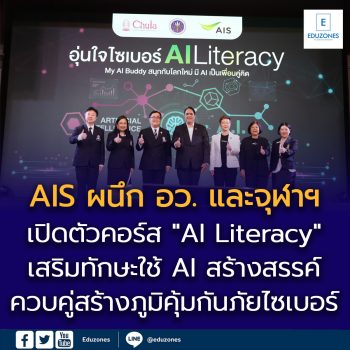 AIS ผนึก อว. และจุฬาฯ เปิดตัวคอร์ส “AI Literacy” ภายใต้หลักสูตรอุ่นใจไซเบอร์ เสริมทักษะใช้ AI สร้างสรรค์ ควบคู่สร้างภูมิคุ้มกันภัยไซเบอร์ เรียนฟรี! บนแพลตฟอร์ม Thai MOOC และอุ่นใจ CYBER