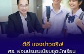 ข่าวจริง! ศธ. ผ่อนปรนระเบียบชุดนักเรียน ลดภาระผู้ปกครองก่อนเปิดเทอม