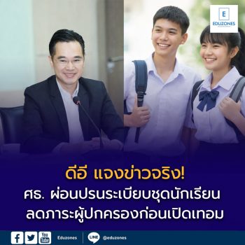 ข่าวจริง! ศธ. ผ่อนปรนระเบียบชุดนักเรียน ลดภาระผู้ปกครองก่อนเปิดเทอม