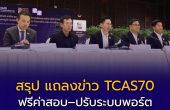 สรุปสิ่งต้องรู้ TCAS70 หลังแถลงข่าว 26 เม.ย. ฟรีค่าสอบ–ปรับระบบพอร์ต–สอบกระดาษทั้งหมด
