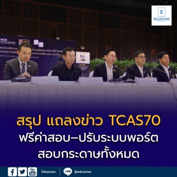 สรุปสิ่งต้องรู้ TCAS70 หลังแถลงข่าว 26 เม.ย. ฟรีค่าสอบ–ปรับระบบพอร์ต–สอบกระดาษทั้งหมด