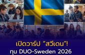 🇸🇪 เปิดวาร์ป “สวีเดน”! ทุน DUO-Sweden 2026 แจก 4,000 ยูโร เรียนแลกเปลี่ยนสแกนดิเนเวีย