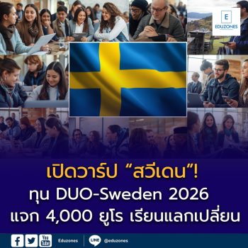🇸🇪 เปิดวาร์ป “สวีเดน”! ทุน DUO-Sweden 2026 แจก 4,000 ยูโร เรียนแลกเปลี่ยนสแกนดิเนเวีย