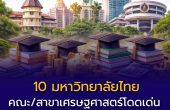 10 มหาวิทยาลัยไทย คณะ/สาขาเศรษฐศาสตร์โดดเด่น วิเคราะห์ลึก ครบทุกมิติ