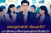 เศรษฐศาสตร์ เรียนอะไร? จบไปทำงานอะไรได้บ้าง? เงินเดือนเท่าไหร่?