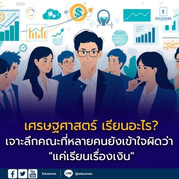 เศรษฐศาสตร์ เรียนอะไร? จบไปทำงานอะไรได้บ้าง? เงินเดือนเท่าไหร่?