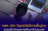 กสศ. เปิด 5ชุดสวัสดิการพื้นฐาน ช่วยเด็กวิกฤตการศึกษาทั่วประเทศ ไม่ให้หลุดจากระบบ
