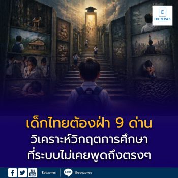เด็กไทยต้องฝ่า 9 ด่าน: วิเคราะห์วิกฤตการศึกษาที่ระบบไม่เคยพูดถึงตรงๆ