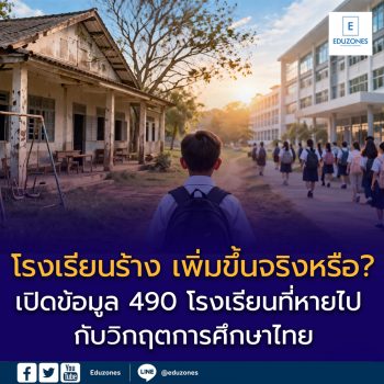 “โรงเรียนร้าง” เพิ่มขึ้นจริงหรือ? เปิดข้อมูล 490 โรงเรียนที่หายไป กับวิกฤตการศึกษาไทย