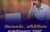 “เรียนจบ แต่ไม่ได้ใบจบ” — เมื่อหนี้ค่าเทอมกลายเป็นกำแพงปิดอนาคตเด็กไทย