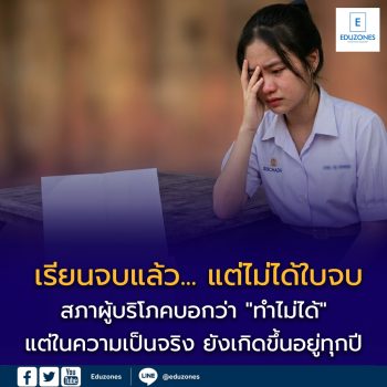 “เรียนจบ แต่ไม่ได้ใบจบ” — เมื่อหนี้ค่าเทอมกลายเป็นกำแพงปิดอนาคตเด็กไทย