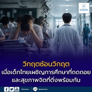 วิกฤตซ้อนวิกฤต: เมื่อเยาวชนไทยเผชิญการศึกษาที่ถดถอยและสุขภาพจิตที่ดิ่งพร้อมกัน