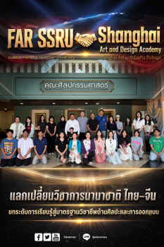 คณะศิลปกรรม สวนสุนันทา ร่วมมือแลกเปลี่ยนวิชาการนานาชาติ ไทย–จีน ยกระดับการเรียนรู้สู่มาตรฐานวิชาชีพด้านศิลปะและการออกแบบ