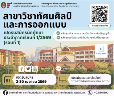 ปั้นคุณสู่ตัวจริง! สวนสุนันทาเปิดรับสมัคร ป.โท-เอก ทัศนศิลป์และการออกแบบ สร้างมืออาชีพเกรดพรีเมียมสู่ตลาดโลก