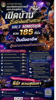 คณะศิลปกรรมศาสตร์ มรภ.สวนสุนันทา เปิดดีลใหญ่รอบ 3  Admission รับ 185 ที่นั่ง ปั้นนักสร้างสรรค์สู่มืออาชีพ