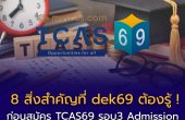 📌 8 เรื่องสำคัญที่ Dek69 ต้องรู้ ก่อนสมัคร TCAS69 รอบ 3 Admission