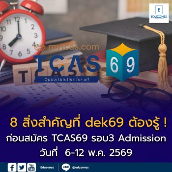 📌 8 เรื่องสำคัญที่ Dek69 ต้องรู้ ก่อนสมัคร TCAS69 รอบ 3 Admission