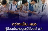 กว่าจะเป็น…หมอ: คู่มือฉบับสมบูรณ์ตั้งแต่ ม.4 จนถึงใส่เสื้อกาวน์