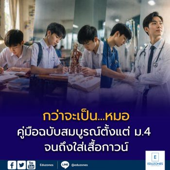 กว่าจะเป็น…หมอ: คู่มือฉบับสมบูรณ์ตั้งแต่ ม.4 จนถึงใส่เสื้อกาวน์