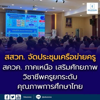 สสวท. จัดประชุมเครือข่ายครู สควค. ภาคเหนือ เสริมศักยภาพวิชาชีพครู  ยกระดับคุณภาพการศึกษาไทย ณ โรงเรียนลำปางกัลยาณี จังหวัดลำปาง