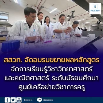 สสวท. จัดอบรมขยายผลหลักสูตรการจัดการเรียนรู้  วิชาวิทยาศาสตร์และคณิตศาสตร์ ระดับมัธยมศึกษา  ศูนย์เครือข่ายวิชาการครู สควค. ภาคใต้ โรงเรียนควนเนียงวิทยา จังหวัดสงขลา