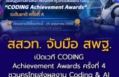 สสวท. จับมือ สพฐ. เปิดเวที “CODING Achievement Awards ครั้งที่ 4”  ชวนครูไทยส่งผลงาน Coding & AI โชว์ศักยภาพสู่เวทีระดับชาติ