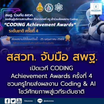 สสวท. จับมือ สพฐ. เปิดเวที “CODING Achievement Awards ครั้งที่ 4”  ชวนครูไทยส่งผลงาน Coding & AI โชว์ศักยภาพสู่เวทีระดับชาติ