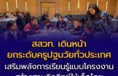 สสวท. เดินหน้ายกระดับครูปฐมวัยทั่วประเทศ  เสริมพลังการเรียนรู้แบบโครงงาน สร้างฐานคิดวิทย์ให้เด็กไทย