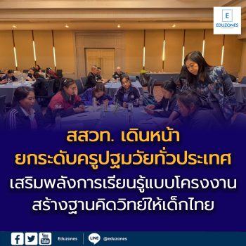 สสวท. เดินหน้ายกระดับครูปฐมวัยทั่วประเทศ  เสริมพลังการเรียนรู้แบบโครงงาน สร้างฐานคิดวิทย์ให้เด็กไทย