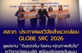สสวท. ประกาศผลวิจัยสิ่งแวดล้อม GLOBE SRC 2026  ชูผลงาน “ดินแตงโม-ไลเคน-คุณภาพส้มโอ” คว้ารางวัลชนะเลิศ  พร้อมเชิดชูครูต้นแบบสร้างแรงบันดาลใจวิทย์