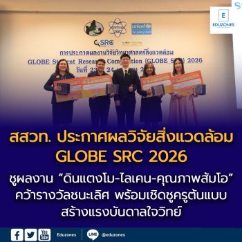 สสวท. ประกาศผลวิจัยสิ่งแวดล้อม GLOBE SRC 2026  ชูผลงาน “ดินแตงโม-ไลเคน-คุณภาพส้มโอ” คว้ารางวัลชนะเลิศ  พร้อมเชิดชูครูต้นแบบสร้างแรงบันดาลใจวิทย์