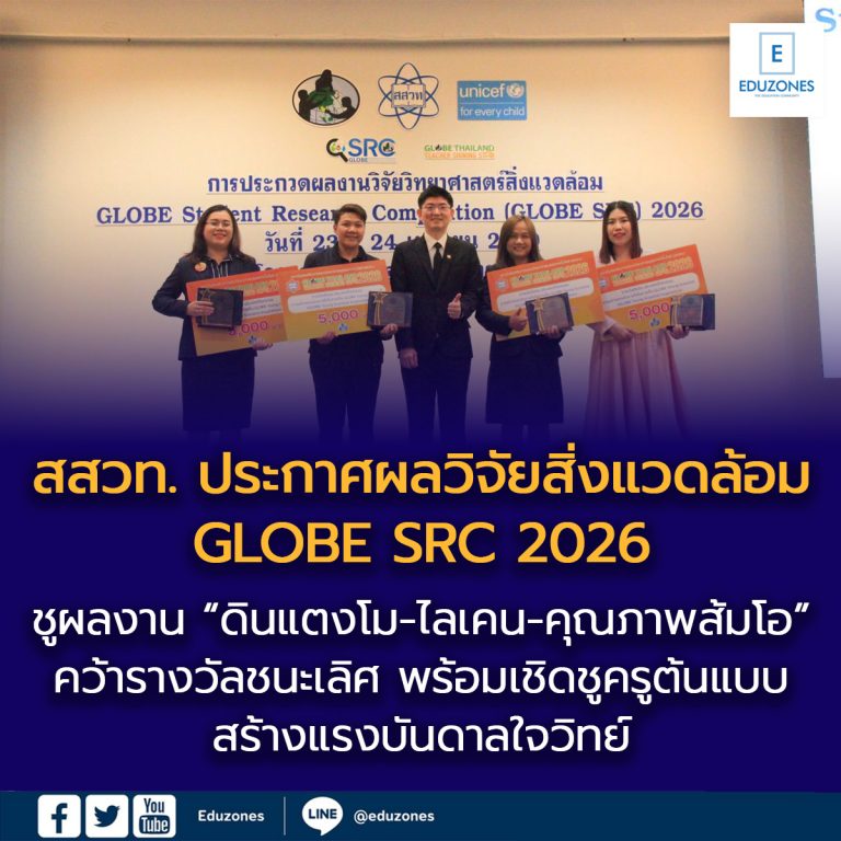 สสวท. ประกาศผลวิจัยสิ่งแวดล้อม GLOBE SRC 2026 ชูผลงาน “ดินแตงโม-ไลเคน ...