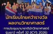 นักเรียนไทยคว้ารางวัลผลงานวิทยาศาสตร์จากการประชุมนานาชาตินักวิทยาศาสตร์รุ่นเยาว์ ครั้งที่ 32 (ICYS 2026) ณ กรุงนิวเดลี สาธารณรัฐอินเดีย