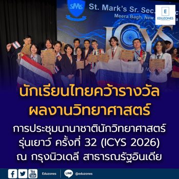 นักเรียนไทยคว้ารางวัลผลงานวิทยาศาสตร์จากการประชุมนานาชาตินักวิทยาศาสตร์รุ่นเยาว์ ครั้งที่ 32 (ICYS 2026) ณ กรุงนิวเดลี สาธารณรัฐอินเดีย