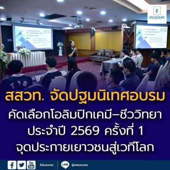 สสวท. จัดปฐมนิเทศอบรมคัดเลือกโอลิมปิกเคมี–ชีววิทยา ประจำปี 2569 ครั้งที่ 1  จุดประกายเยาวชนสู่เวทีโลก