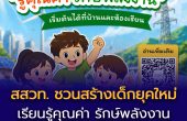 สสวท. ชวนสร้างเด็กยุคใหม่ “รู้คุณค่า รักษ์พลังงาน”  เริ่มต้นได้ที่บ้านและห้องเรียน   