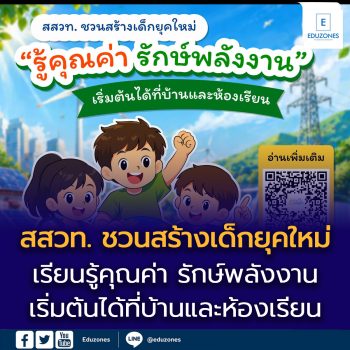 สสวท. ชวนสร้างเด็กยุคใหม่ “รู้คุณค่า รักษ์พลังงาน”  เริ่มต้นได้ที่บ้านและห้องเรียน   