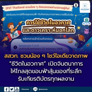 สสวท. ชวนน้อง ๆ โชว์ไอเดียวาดภาพ “ชีวิตในอวกาศ”  เปิดจินตนาการให้ไกลสุดขอบฟ้า ลุ้นของที่ระลึก–รับเกียรติบัตรทุกผลงาน