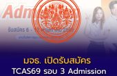 มหาวิทยาลัยเทคโนโลยีพระจอมเกล้าธนบุรี เปิดรับ TCAS69 รอบ 3 Admission รวม 439 ที่นั่ง เช็กคณะ–เกณฑ์สมัครที่นี่
