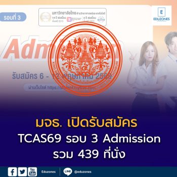 มหาวิทยาลัยเทคโนโลยีพระจอมเกล้าธนบุรี เปิดรับ TCAS69 รอบ 3 Admission รวม 439 ที่นั่ง เช็กคณะ–เกณฑ์สมัครที่นี่