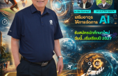 “Ph.D. RTSM 2027” ปฏิวัติการเรียนรู้! ม.ศิลปากร ผสาน 3 ศาสตร์ + AI สร้างผู้นำตัวจริงของอนาคต
