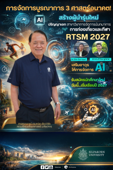“Ph.D. RTSM 2027” ปฏิวัติการเรียนรู้! ม.ศิลปากร ผสาน 3 ศาสตร์ + AI สร้างผู้นำตัวจริงของอนาคต