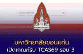 มหาวิทยาลัยขอนแก่น เปิดเกณฑ์รับ TCAS69 รอบ 3 Admission  รับกว่า 118 หลักสูตร